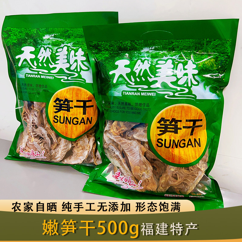 福建特产嫩笋干500g农家自制新鲜新货竹笋笋尖干货天然无盐