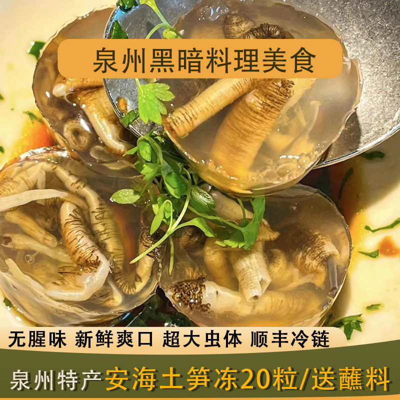 安海土笋冻泉州闽南特产小吃沙虫开袋即食圆粒20枚新鲜海鲜切块,水产肉类/新鲜蔬果/熟食,其它,淘宝优惠券,粉丝福利购,淘宝优惠卷