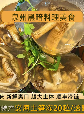 【泉州黑暗料理】安海土笋冻