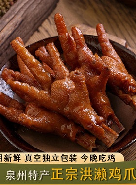 【泉州特产】洪濑鸡爪真空包装