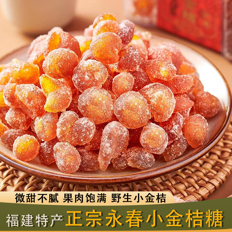 福建永春特产正宗野生金桔干蜜饯干果休闲零食传统纯手工特色小吃
