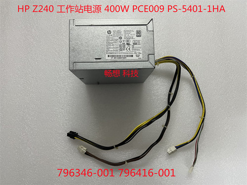 HP Z240 大电源 400W PCE009 PS-5401-1HA 796346-001 796416-001