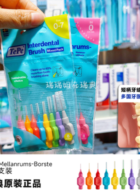 有货速发 瑞典原装TePe牙缝刷8支装超细齿缝刷牙间刷正畸矫正清洁