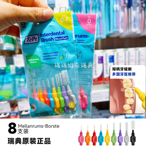 瑞典TePe牙缝刷8支装正畸矫正