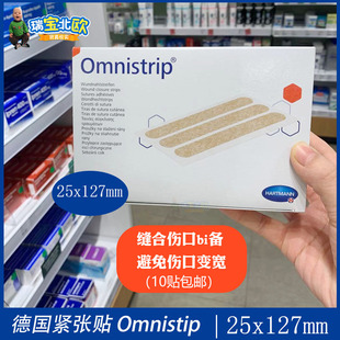 德国Omnistrip免缝胶布减张贴减张胶布疤痕 伤口防变宽25x127mm