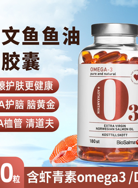 瑞典BioSalma omega3 三文鱼鱼油软胶囊亢氧化含虾青素欧米伽3DHA