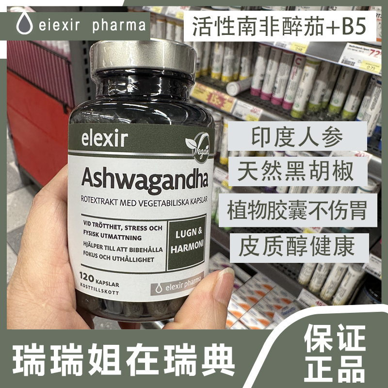 瑞典elexir ashwagandha印度人参提取物南非醉茄睾酮素助眠减
