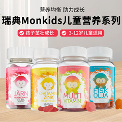 瑞典原装Monkids 儿童复合维生素锌鱼油软糖儿童补铁儿童综合营养