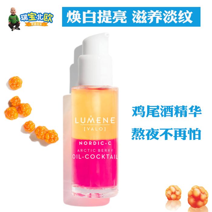 芬兰Lumene优姿婷VC烟酰胺美百保湿提亮抗氧化鸡尾酒精华油30ml
