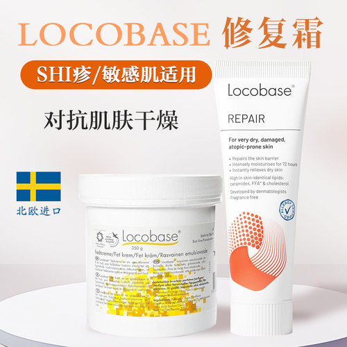 瑞典Locobase修复保湿