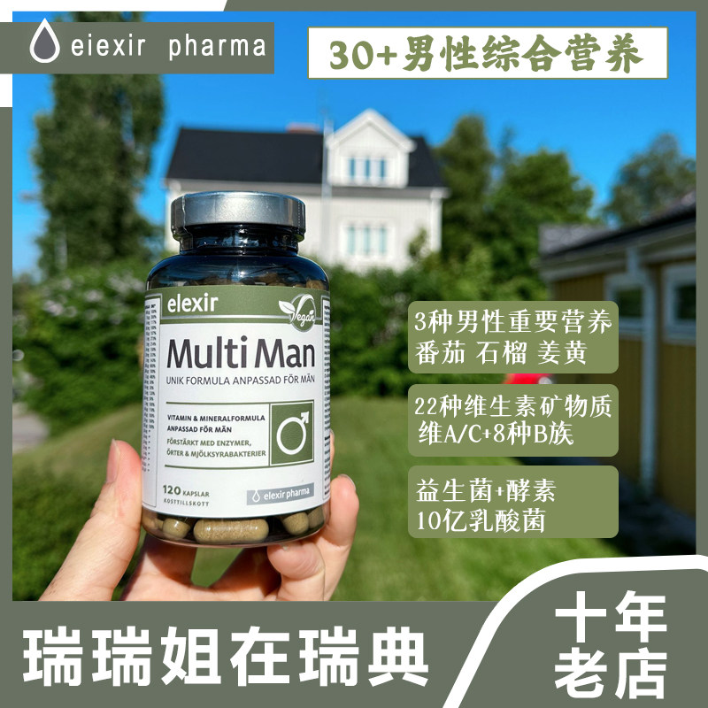 瑞典进口Elexir男性综合维生素B族番茄红素多种矿物质成人补锌片