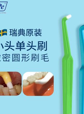 瑞典TePe小头单头刷1支装 正畸智齿牙缝清洁 宠物猫咪可用