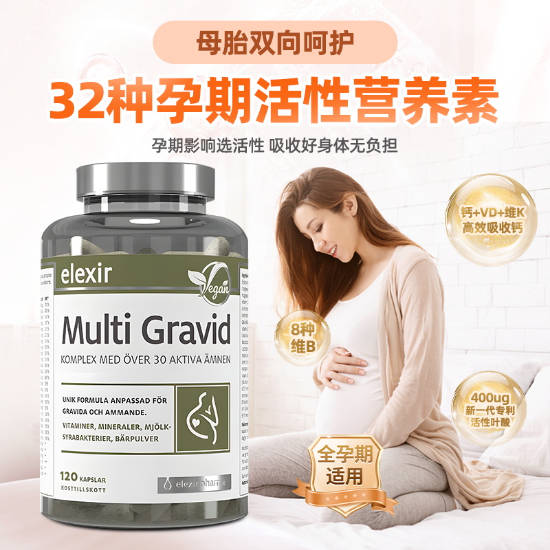 瑞典Elexir孕期复合维生素活性叶酸黄金素益生菌胆碱补铁VC