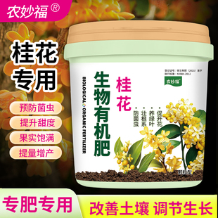 桂花树金桂专用肥颗粒生物有机肥料家用四季 桂通用有机营养肥花肥