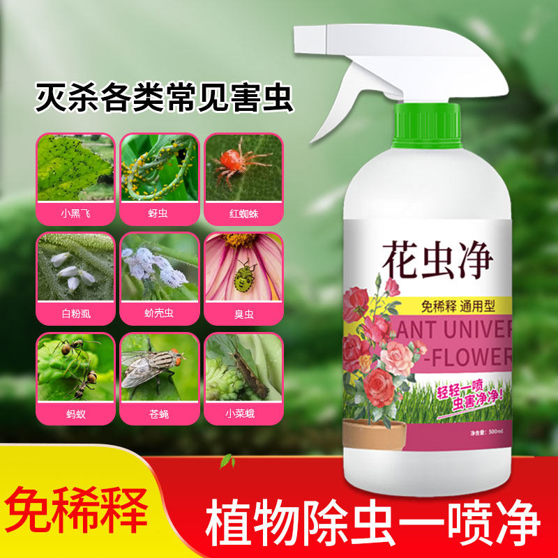 家用室内盆栽花卉绿植除虫不伤花防护水乳剂花虫净免稀释直接喷
