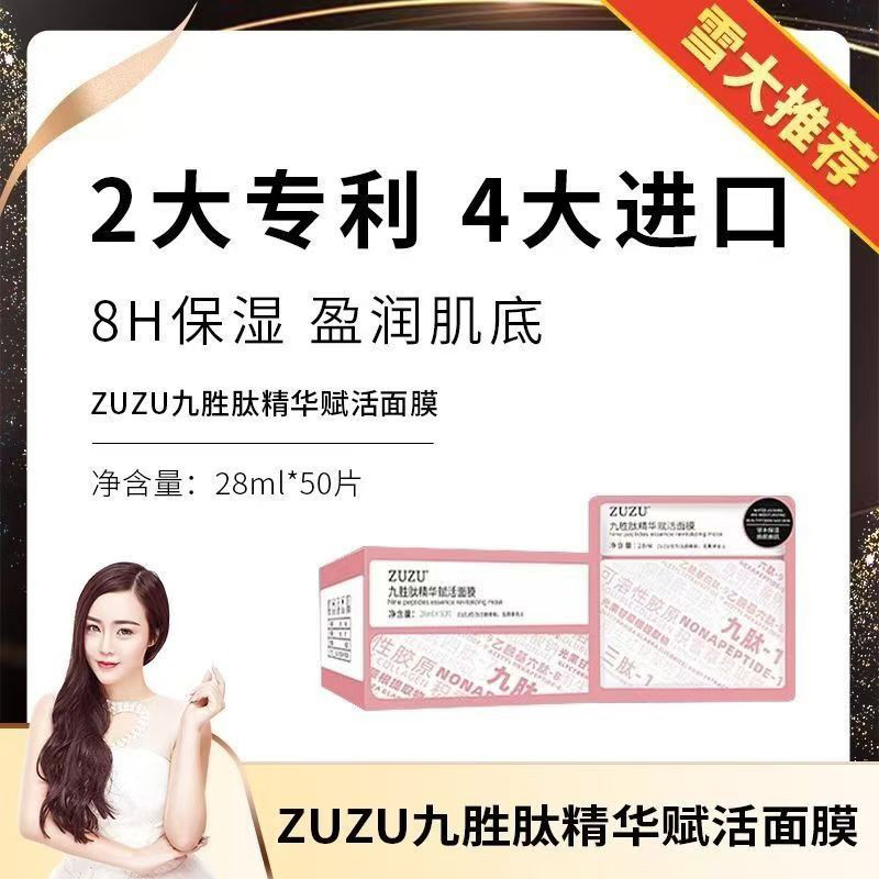初瑞雪ZUZU九胜肽精华赋活面膜72小时内发