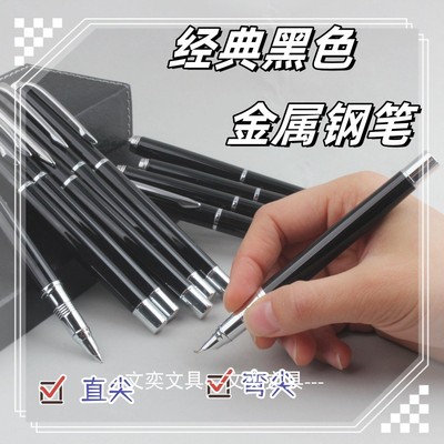 经典简约的黑色钢笔小尖弯尖钢笔
