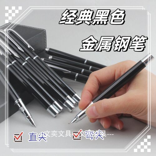 经典简约的黑色钢笔小尖弯尖钢笔
