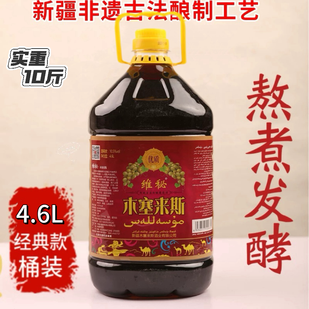 新疆木塞来斯葡萄酒4.6升桶装穆萨莱思纯葡萄酿造半甜型正品保障