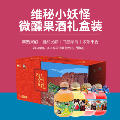 新疆特产果酒维秘果味酒礼盒装小妖怪果酒微醺低度酒368ml4瓶送礼