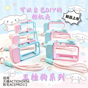 适用大疆action3456影石acepro1/2 玉桂狗相机壳 少女系相机壳