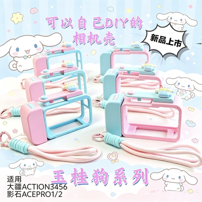 适用大疆action3456影石acepro1/2 玉桂狗相机壳 少女系相机壳