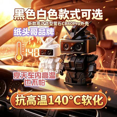 适用萤石CB60/60Pro车内专用高达造型外壳新款 夏日耐高温款