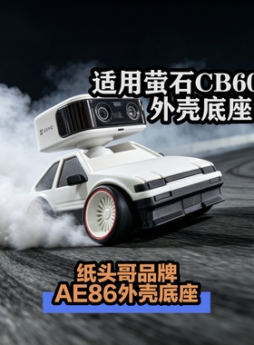 适用萤石CB60/ProAE86外壳底座 支持万利达魔方 头文字DAE86造型
