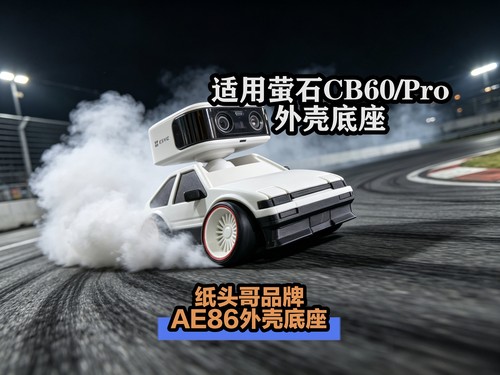 适用萤石CB60/ProAE86外壳底座 支持万利达魔方 头文字DAE86造型