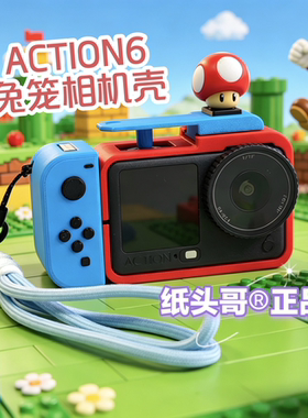 适用大疆ACTION6相机壳 街拍套装 兔笼 马里奥SWITCH游戏机造型