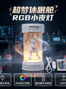 超梦小夜灯3D打印RGB七彩变色USB卧室桌面氛围灯宝可梦手办摆件