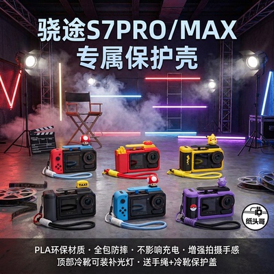 适用骁途S7PRO/MAX相机壳 麦当劳皮卡丘耿鬼SWTICH造型 相机配件