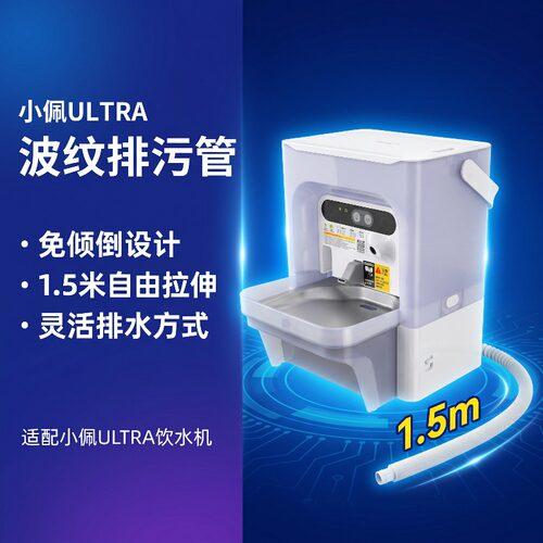 适配小佩ULTRA智能宠物饮水机专用波纹排污管下水管排水管