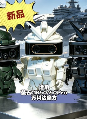 适用萤石CB60/60PRO高达/扎古造型外壳支架万利达魔方监控配件