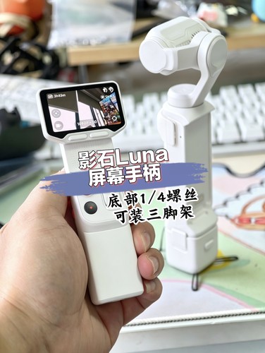 适用影石Luna屏幕图传手柄 1/4螺可装三脚架 影石Luna手柄 纸头哥