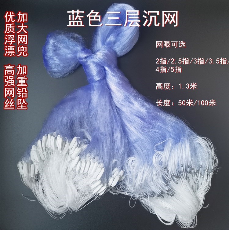 进口蓝丝网1.3米1.5米2米高2指-5指100米长三层沉网粘网丝网挂网