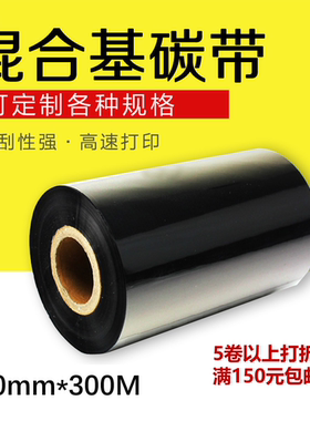 混合基碳带50 60 70 80 90 100 110mm 300m 科诚条码打印机HM288