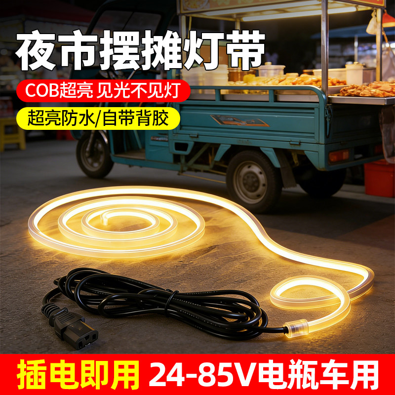 夜市摆摊灯带led户外防水24-85v三轮电瓶车低压自粘氛围COB软灯条