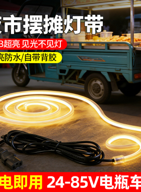 夜市摆摊灯带led户外防水24-85v三轮电瓶车低压自粘氛围COB软灯条