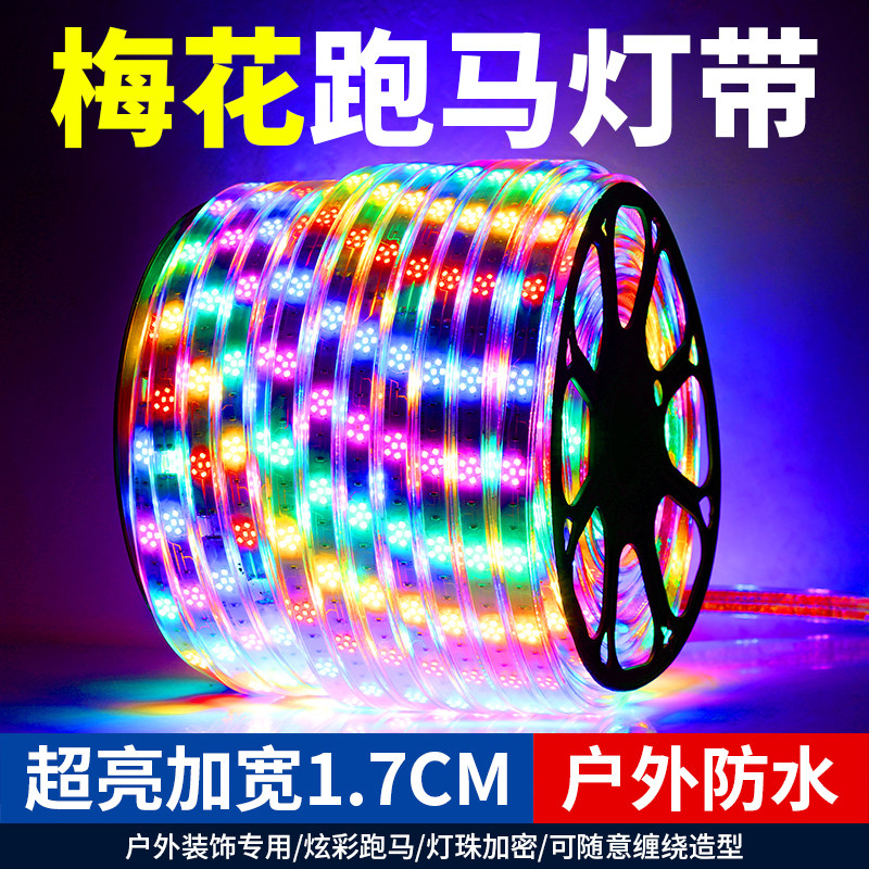 彩色LED跑马灯带春节户外高亮防水彩灯条七彩霓虹招牌柔性软灯条