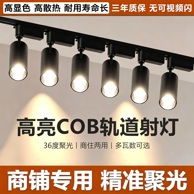 轨道射灯店铺商用服装店led天花灯超亮家用导轨式摆摊灯背景墙灯