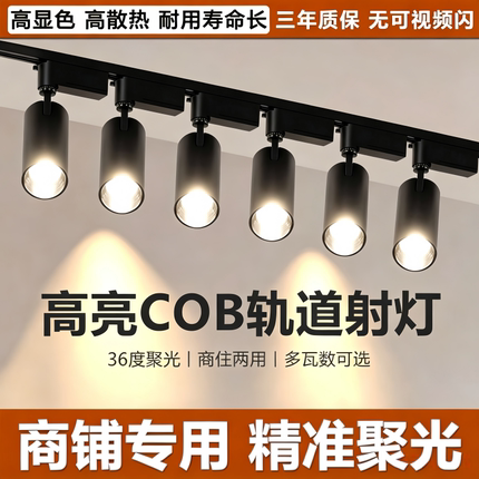 轨道射灯店铺商用服装店led天花灯超亮家用导轨式摆摊灯背景墙灯
