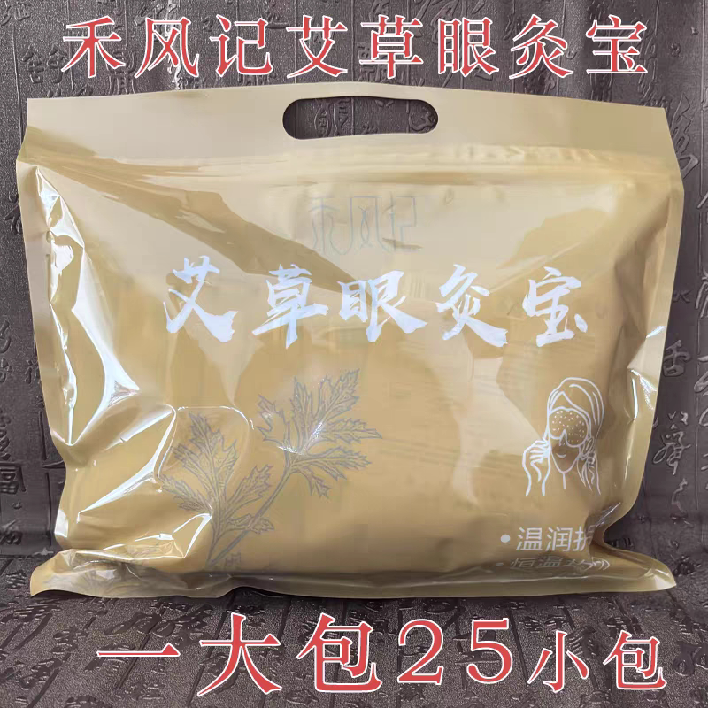 禾风记艾草眼灸宝蒸气热敷眼罩缓解眼疲劳眼贴微商正品