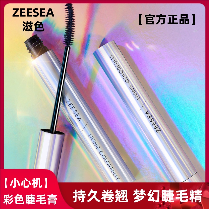 ZEESEA滋色炫彩纤翘睫毛膏不晕染