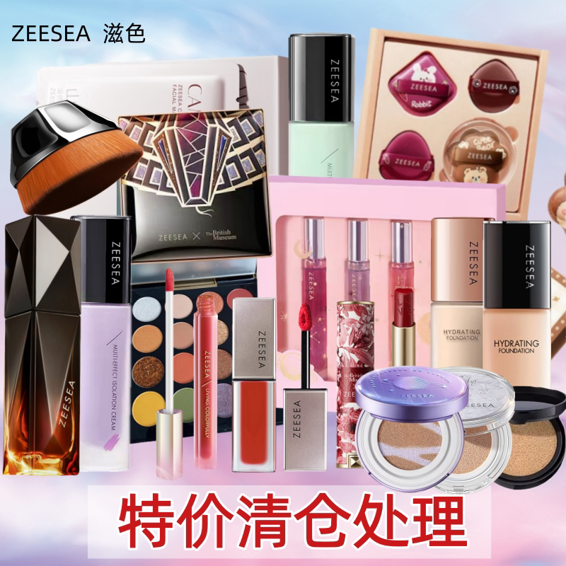 特价清仓处理ZEESAE滋色粉底液散粉饼睫毛膏眼线口红唇釉隔离腮红