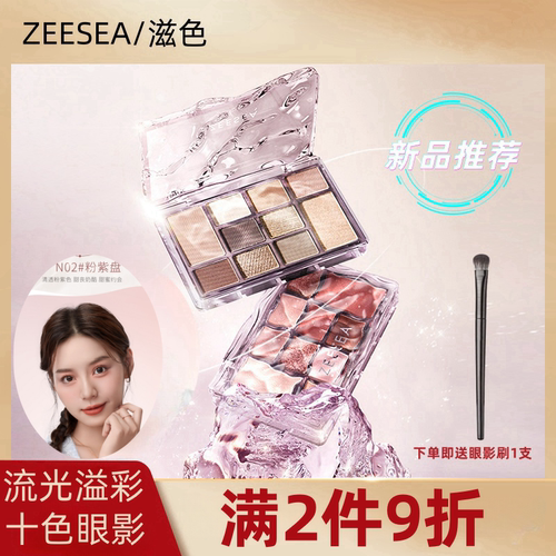 ZEESEA滋色流光溢彩十色眼影盘