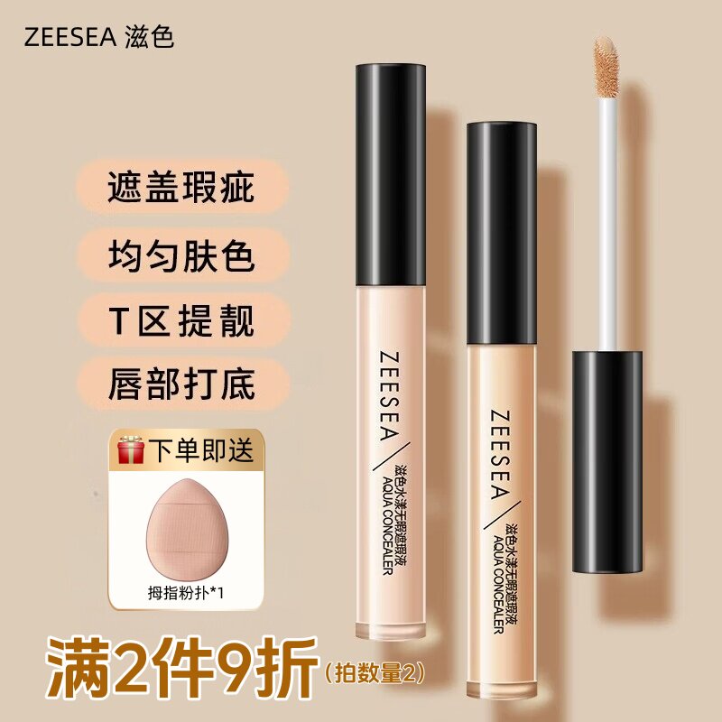 ZEESEA滋色遮瑕液痘印斑点泪沟图片
