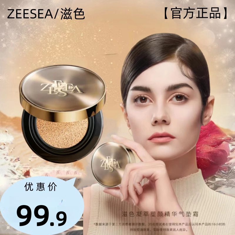 ZEESEA滋色凝萃塑颜精华气垫霜