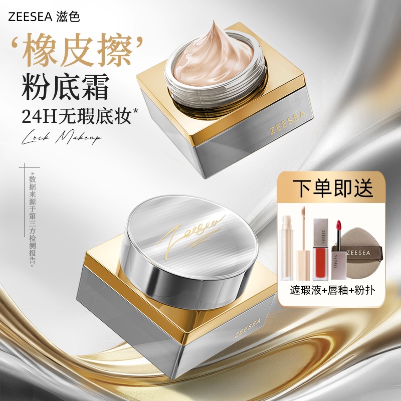 ZEESEA滋色锁妆精华粉底霜持久妆