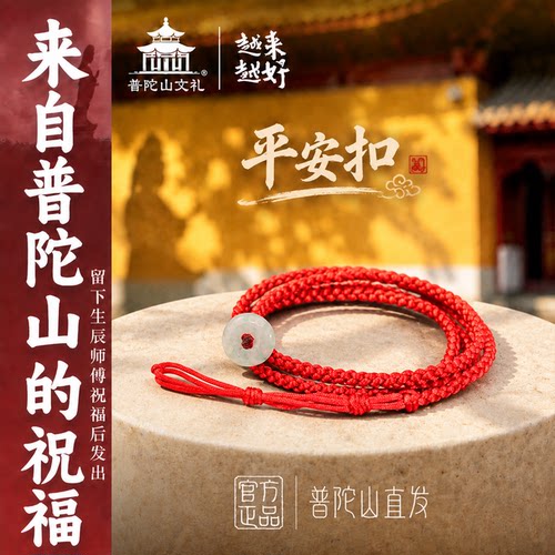 普陀山老桃木玉平安扣红绳腰链